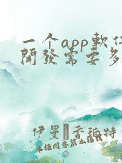 一个app软件开发需要多少钱
