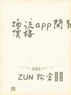 物流app开发价格