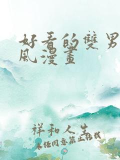 好看的双男主古风漫画