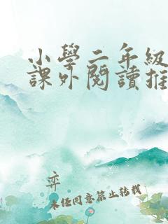 小学二年级学生课外阅读推荐书目