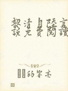 黎清月陆言辙小说免费阅读最新章节