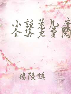 小说叶凡唐若雪全集免费阅读