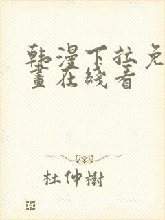 韩漫下拉免费漫画在线看