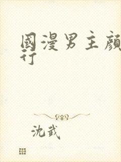 国漫男主颜值排行