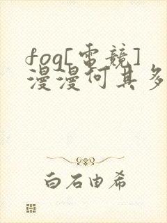 fog[电竞]漫漫何其多小说免费阅读无弹窗