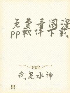 免费看国漫的app软件下载