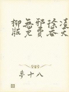 柳无邪徐凌雪正版免费吞天邪尊