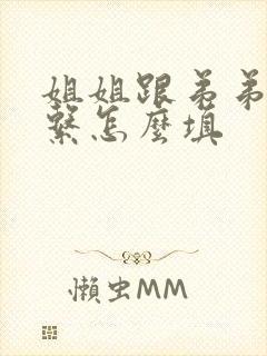 姐姐跟弟弟的关系怎么填