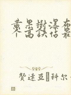 黄果树瀑布离哪个高铁站最近