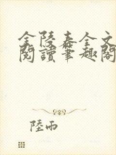 金陵春全文免费阅读笔趣阁