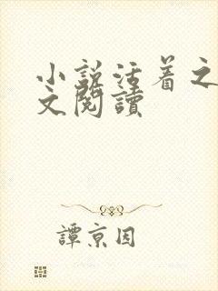 小说活着之上全文阅读