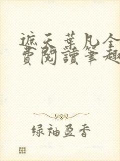 遮天叶凡全文免费阅读笔趣阁