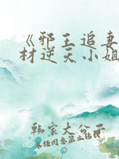 《邪王追妻:废材逆天小姐》