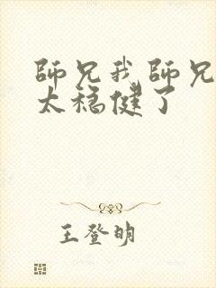 师兄我师兄实在太稳健了