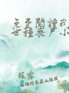 免费阅读我在末世种丧尸小说