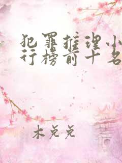 犯罪推理小说排行榜前十名