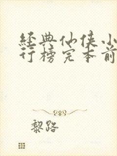 经典仙侠小说排行榜完本前十名