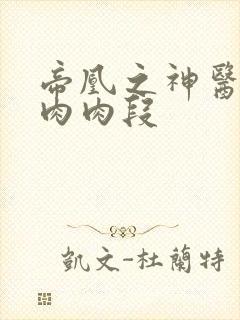 帝凰之神医弃妃肉肉段