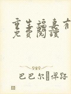 重生福妻有空间免费阅读