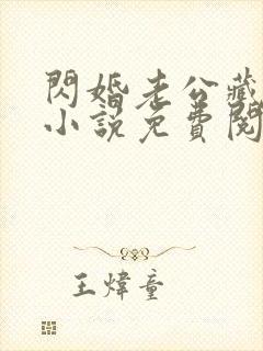 闪婚老公藏不住小说免费阅读