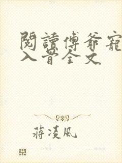 阅读傅爷宠妻甜入骨全文