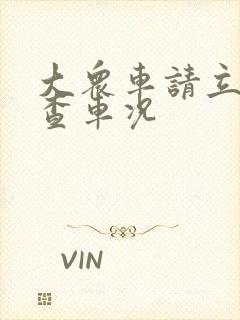 大众车请立即检查车况