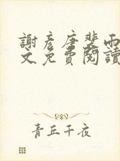 谢彦唐裴雨言全文免费阅读笔趣阁