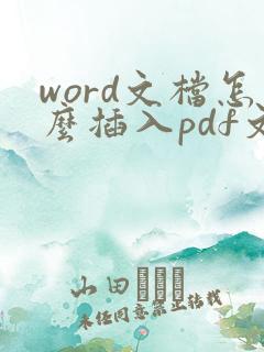 word文档怎么插入pdf文件