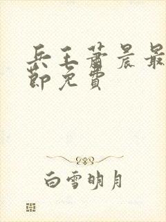 兵王萧晨最新章节免费