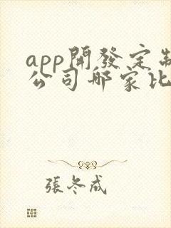 app开发定制公司哪家比较好