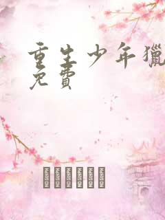 重生少年猎美 免费