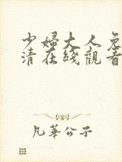 少妇大人免费高清在线观看