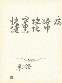 快穿攻略病娇大佬黑化中