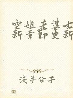 空姐老婆七七最新章节更新