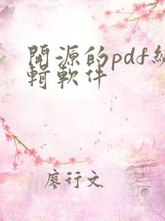 开源的pdf编辑软件