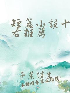 短篇小说十章左右推荐
