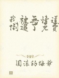 我被无情道师弟倒追了免费阅读