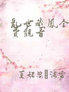 乱世藏凤全集免费观看