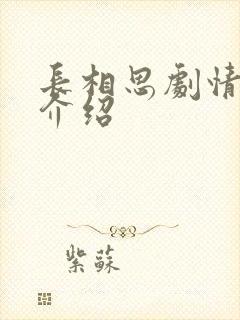 长相思剧情详细介绍