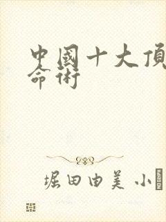 中国十大顶级算命术