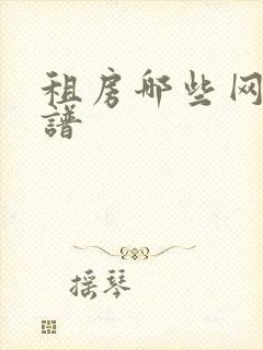 租房哪些网站靠谱