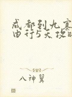 成都到九寨沟自由行5天攻略