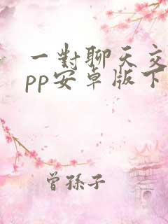 一对聊天交友app安卓版下载