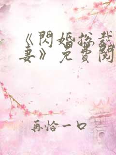 《闪婚总裁契约妻》免费阅读