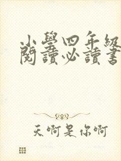 小学四年级课外阅读必读书目推荐