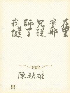 我师兄实在太稳健了从哪里看