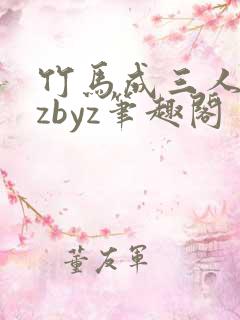 竹马成三人byzbyz笔趣阁
