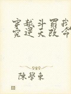 穿越斗罗我靠研究逆天改命