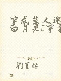 穿成万人迷受的白月光[穿书]