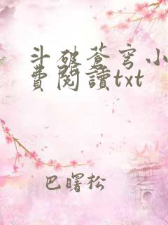 斗破苍穹小说免费阅读txt